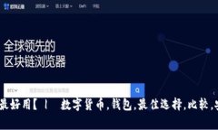 数字货币钱包哪个最好用？ |  数字货币，钱包，