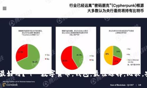 数字货币钱包哪个最好用？ |  数字货币，钱包，最佳选择，比较，安全性/guanjianci