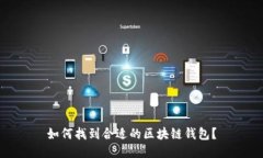 如何找到合适的区块链钱包？