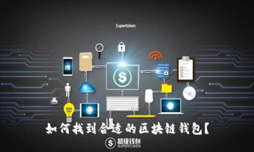 如何找到合适的区块链钱包？
