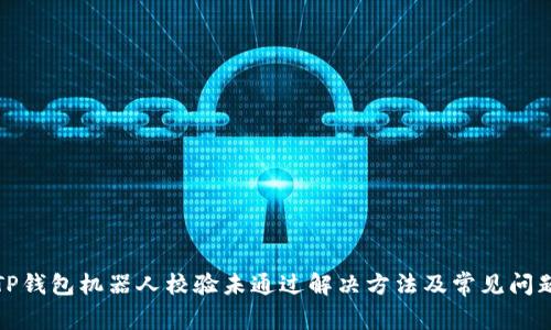TP钱包机器人校验未通过解决方法及常见问题