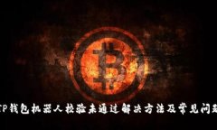 TP钱包机器人校验未通过解决方法及常见问题