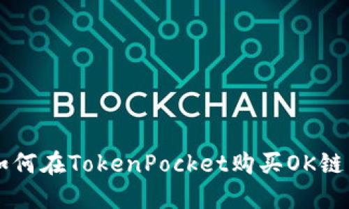 如何在TokenPocket购买OK链币