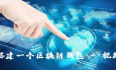 如何搭建一个区块链钱包 - 视频教程