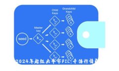 币圈2024年超级大牛市FIL：千倍行情即将来临