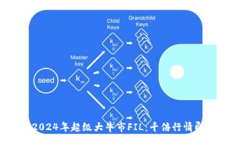 币圈2024年超级大牛市FIL：千倍行情即将来临