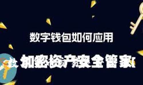 数字货币交易是否合法？