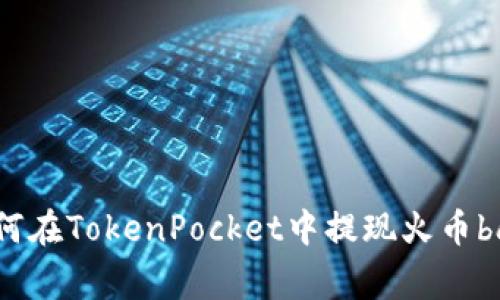 如何在TokenPocket中提现火币bag？