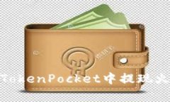 如何在TokenPocket中提现火币bag？