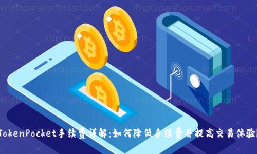 TokenPocket手续费详解：如何降低手续费并提高交易体验？