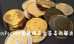 TokenPocket登陆跳不出签名的解决方法