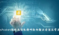 TokenPocket转账无法选择网络的解决方法及常见问题