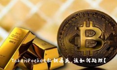 TokenPocket私钥丢失，该如何处理？