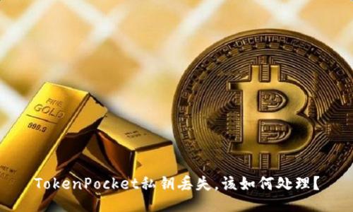 TokenPocket私钥丢失，该如何处理？