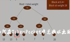 如何在TokenPocket中兑换以太坊？