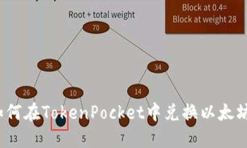 如何在TokenPocket中兑换以太坊？