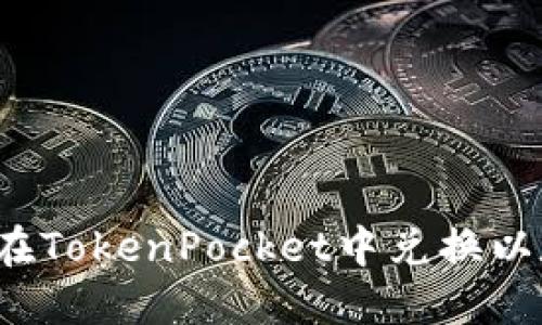 如何在TokenPocket中兑换以太坊？
