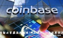 如何解决苹果海外版本TokenPocket不能更新问题