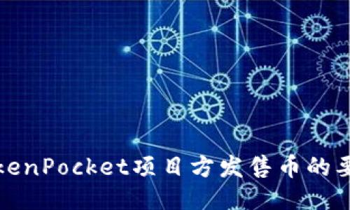 TokenPocket项目方发售币的要求