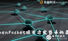 TokenPocket项目方发售币的要求