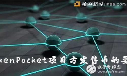 TokenPocket项目方发售币的要求