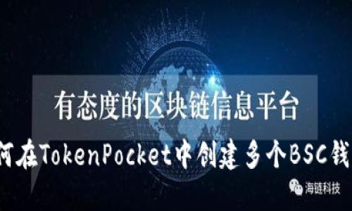如何在TokenPocket中创建多个BSC钱包？