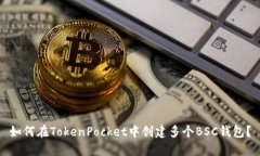 如何在TokenPocket中创建多个BSC钱包？