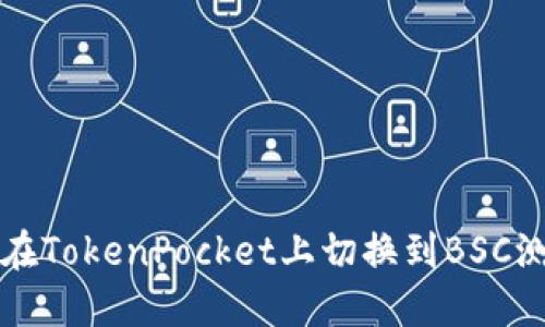 如何在TokenPocket上切换到BSC测试网