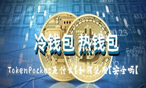 TokenPocket是什么？如何使用？安全吗？