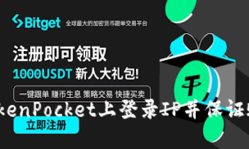 如何在TokenPocket上登录IP并保证账户安全？