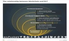 TokenPocket下载打不开怎么办？解决方法分享
