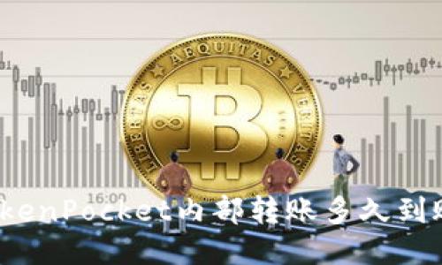 TokenPocket内部转账多久到账？