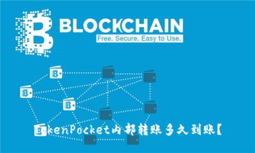 TokenPocket内部转账多久到账？