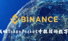 如何找回TokenPocket中提错的数字资产？