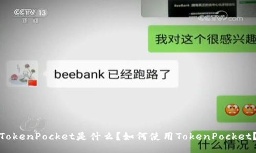 TokenPocket是什么？如何使用TokenPocket？