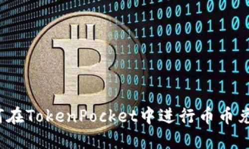 如何在TokenPocket中进行币币兑换？