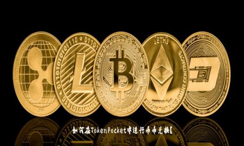 如何在TokenPocket中进行币币兑换？