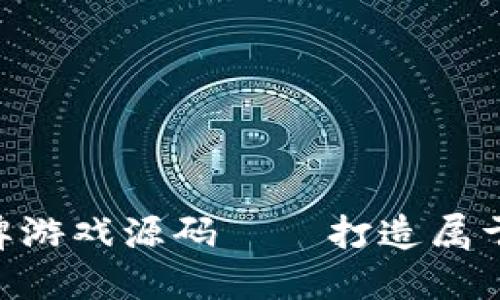 区块链NFT卡牌游戏源码——打造属于你的加密世界