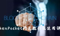 TokenPocket闪兑教程及使用评价