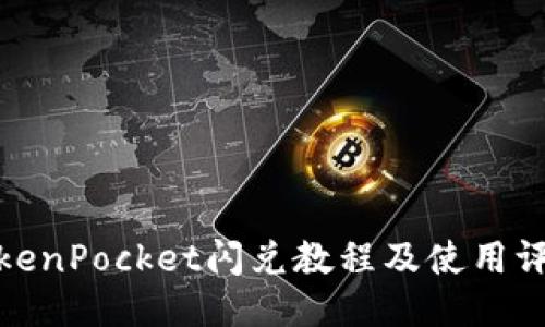 TokenPocket闪兑教程及使用评价