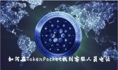 如何在TokenPocket找到客服人员电话