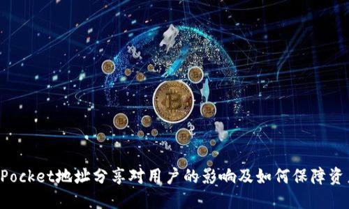 TokenPocket地址分享对用户的影响及如何保障资产安全