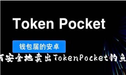 如何安全地卖出TokenPocket钓鱼币？