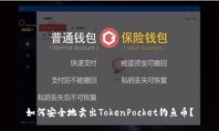 如何安全地卖出TokenPocket钓鱼币？