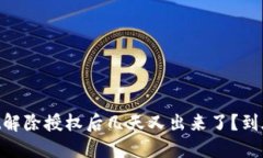 TokenPocket解除授权后几天又出来了？到底发生了什