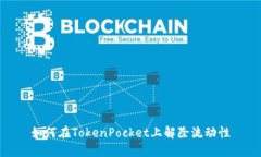 如何在TokenPocket上解除流动性