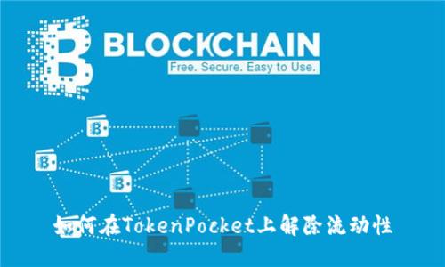 如何在TokenPocket上解除流动性