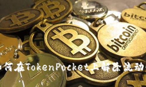 如何在TokenPocket上解除流动性