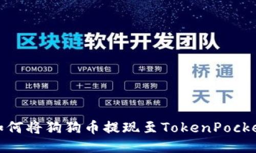 如何将狗狗币提现至TokenPocket