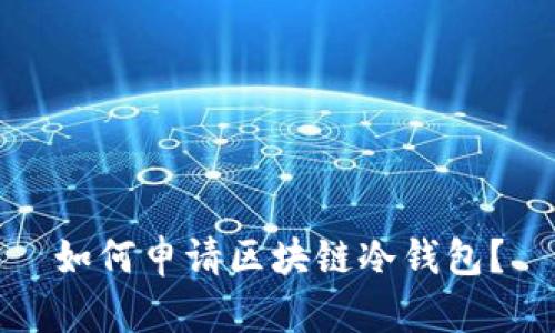 如何申请区块链冷钱包？